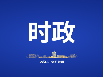 安阳市成立低空经济产业发展工作专班并召开第一次会议